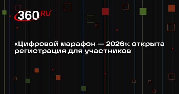 «Цифровой марафон — 2026»: открыта регистрация для участников