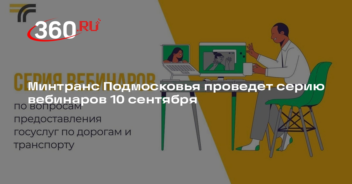 Минтранс Подмосковья проведет серию вебинаров 10 сентября