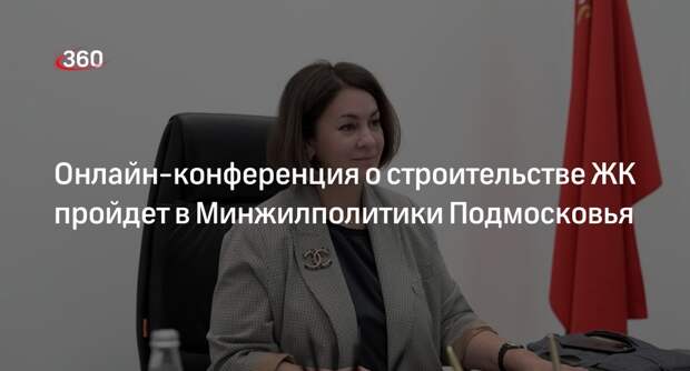 Онлайн-конференция о строительстве ЖК пройдет в Минжилполитики Подмосковья