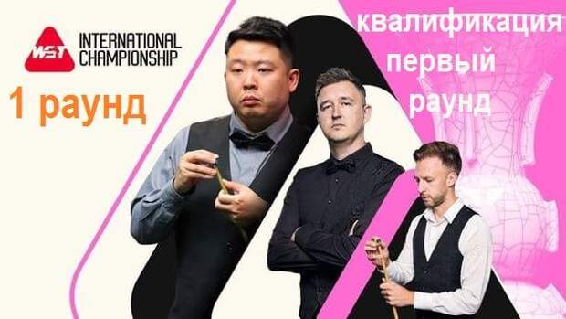 International Championship 2024 снукер International Championship 2024