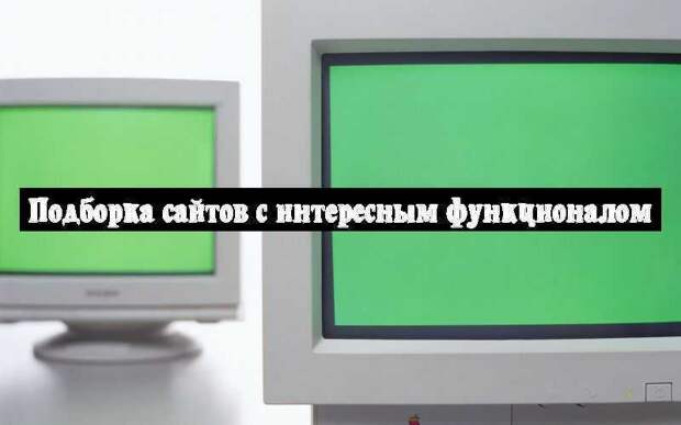 Подборка сайтов с интересным функционалом