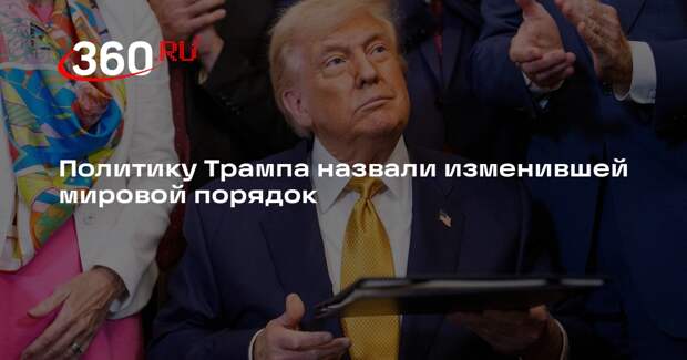 Politico: Трамп перевернул миропорядок на десятилетия вперед