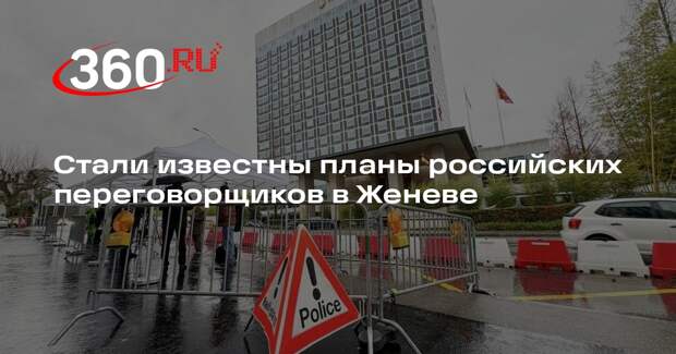 Российская делегация прилетит на переговоры в Женеву во вторник утром