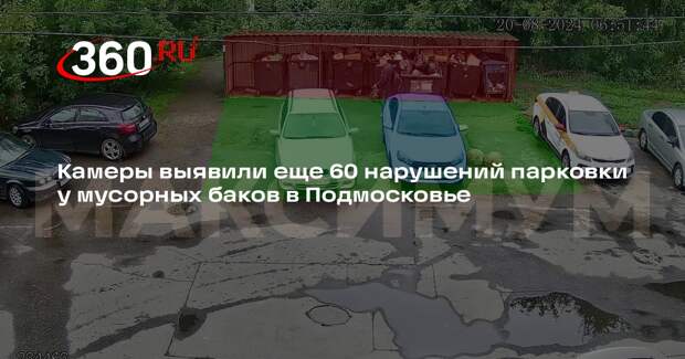 Камеры выявили еще 60 нарушений парковки у мусорных баков в Подмосковье
