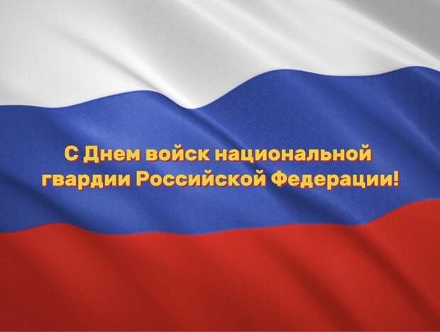 МЧС России поздравляет сотрудников Росгвардии с профессиональным праздником