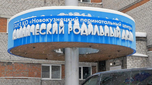 Суд избрал запрет определенных действий для завотделением роддома в Новокузнецке
