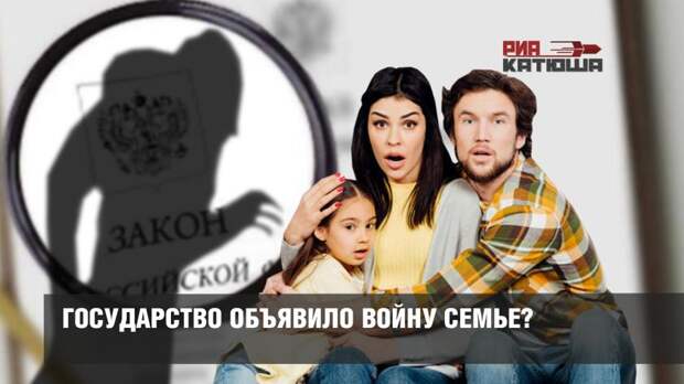 Государство объявило войну семье? Госстандарты воспитания с пеленок, принуждение к вакцинации детей, повышение штрафов «нерадивым» родителям