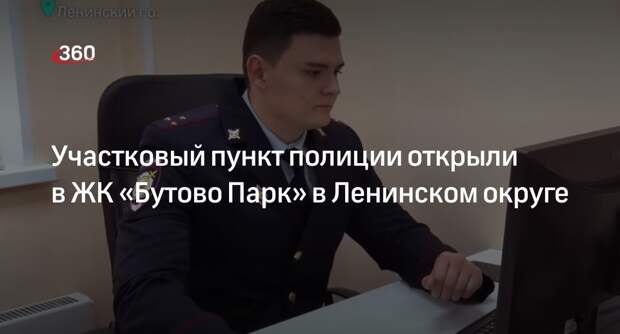 Участковый пункт полиции открыли в ЖК «Бутово Парк» в Ленинском округе