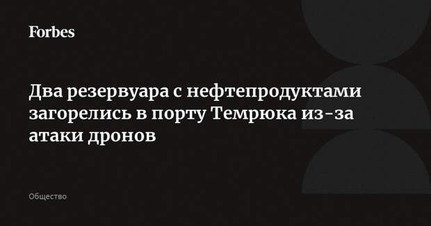 Два резервуара с нефтепродуктами загорелись в порту Темрюка из-за атаки дронов