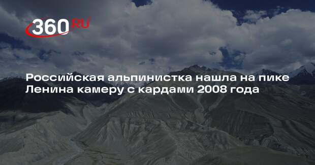 Российская альпинистка нашла на пике Ленина камеру с кардами 2008 года