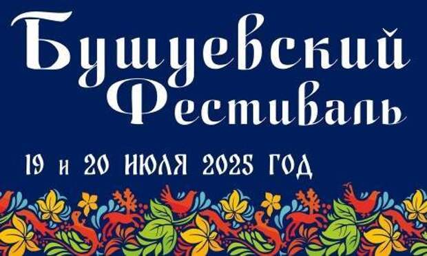 Восьмой Бушуевский фестиваль стартует в Златоусте