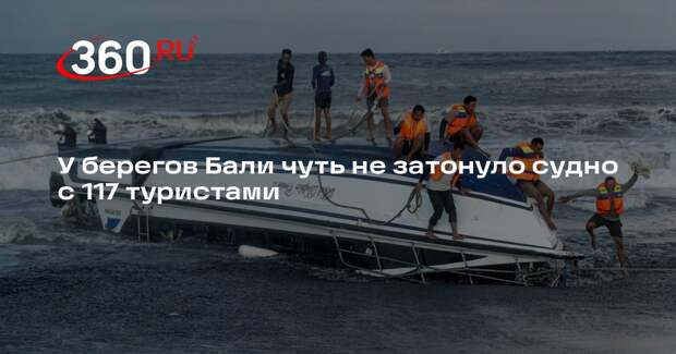 У берегов Бали чуть не затонуло судно с 117 туристами