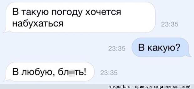 В такую погоду хочется набухаться