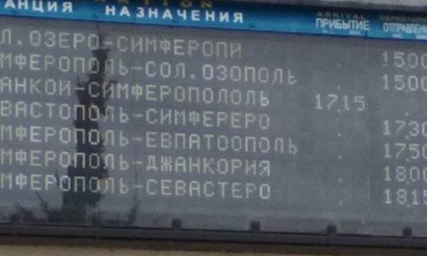Из Джанкории в Солозополь: на вокзале Симферополя "заглючило" табло