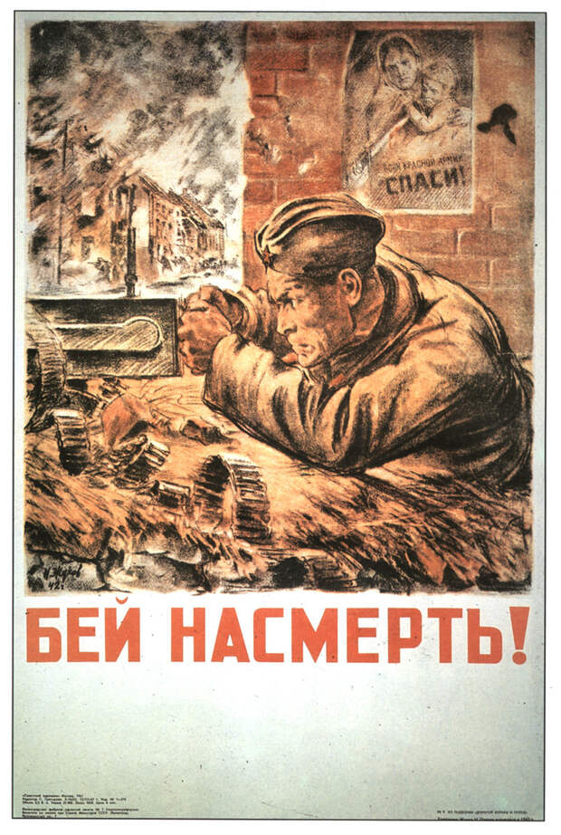 Плакат Бей насмерть! Плакаты Великой Отечественной войны.