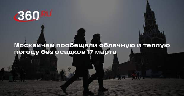 Синоптик Тишковец: до +12 градусов ожидается в Москве во вторник