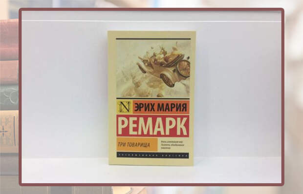 Эрих Мария Ремарк «Три товарища».