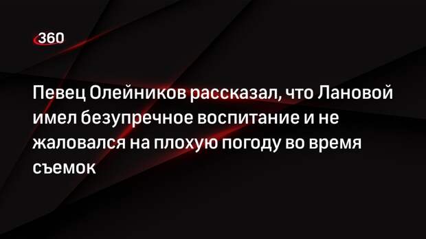 Певец Олейников рассказал, что Лановой имел безупречное воспитание и не жаловался на плохую погоду во время съемок