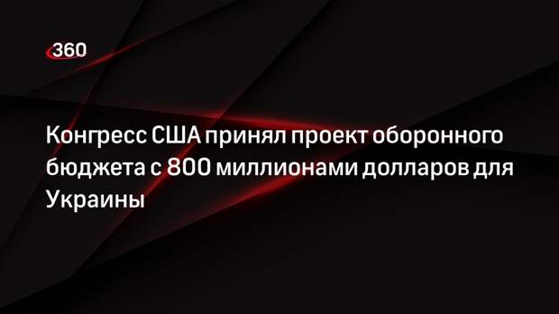 Конгресс США принял оборонный бюджет с 800 млн долларов для Украины