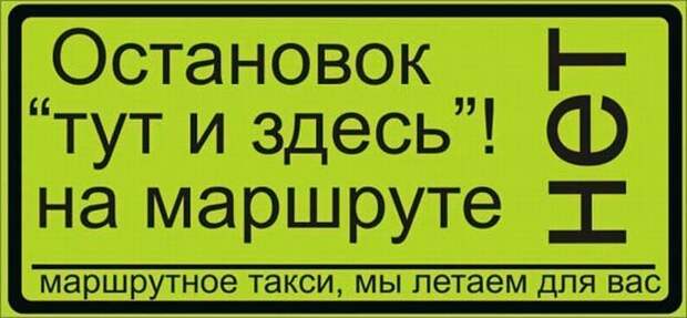 Надписи в маршрутках