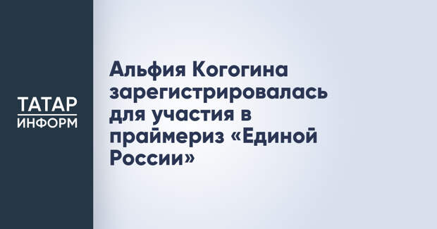 Альфия Когогина зарегистрировалась для участия в праймериз «Единой России»