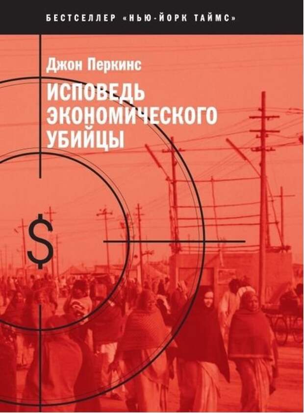 Джон перкинс исповедь книга. Джон Перкинс Исповедь экономического. Джон Перкинс новая Исповедь экономического убийцы. Книга Джона Перкинса «Исповедь экономического убийцы». Новая Исповедь экономического убийцы книга.