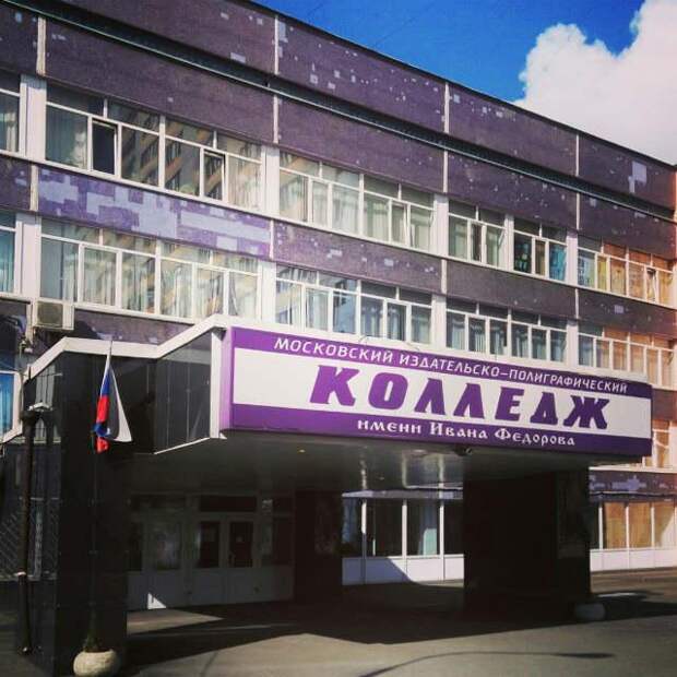Издательско-полиграфический колледж имени Ивана Федорова. Фото Дарьи Ярковой