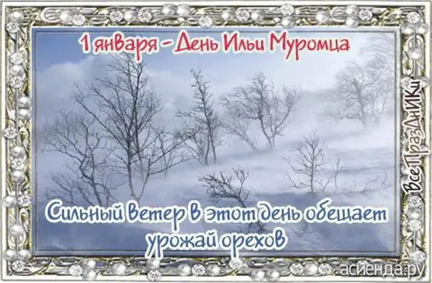 Народный календарь на 2 января 2025