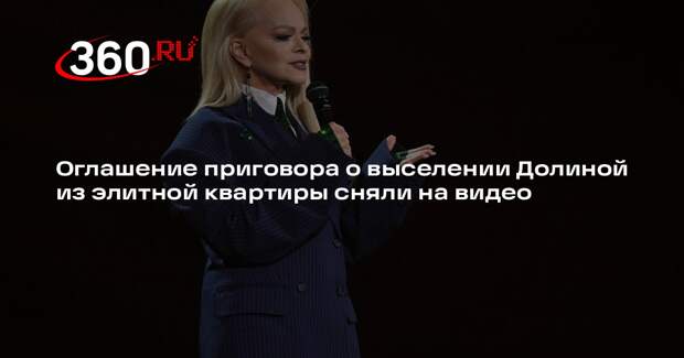 Оглашение приговора о выселении Долиной из элитной квартиры сняли на видео
