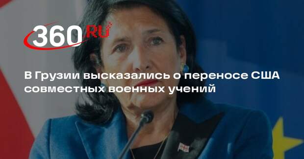 Зурабишвили заявила, что перенос учений США угрожает обороноспособности страны