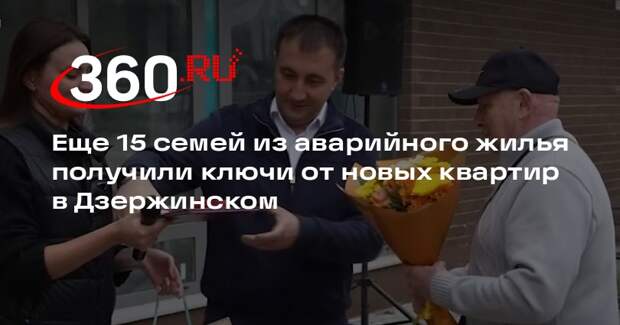 Еще 15 семей из аварийного жилья получили ключи от новых квартир в Дзержинском