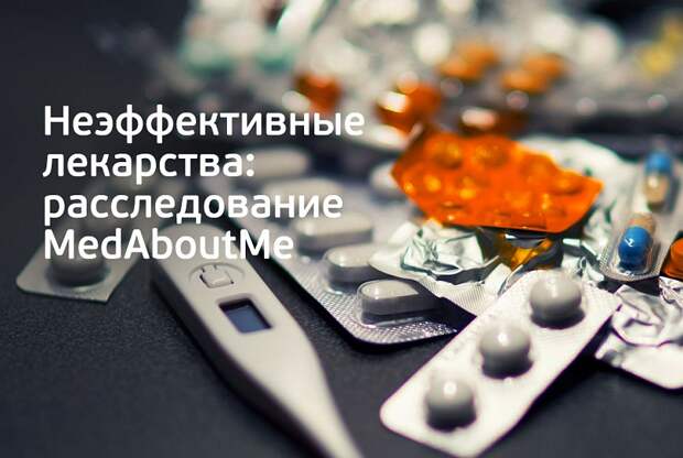 Мусор: почему россияне покупают неэффективные лекарства