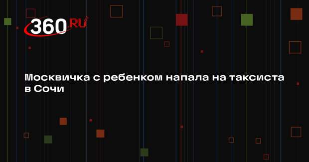 В Сочи задержали жительницу Москвы после драки с таксистом на дороге