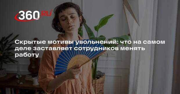 Психолог Чернышов: мотив уволиться всегда есть, но учитывают его редко