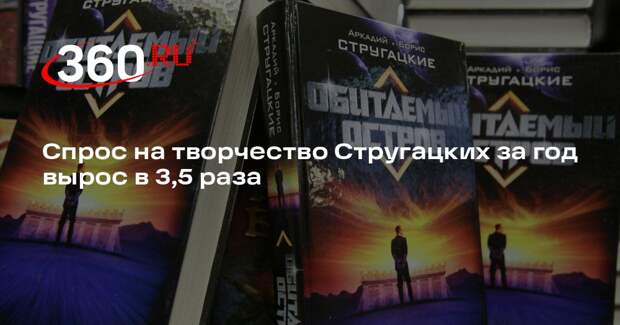 Спрос на творчество Стругацких за год вырос в 3,5 раза