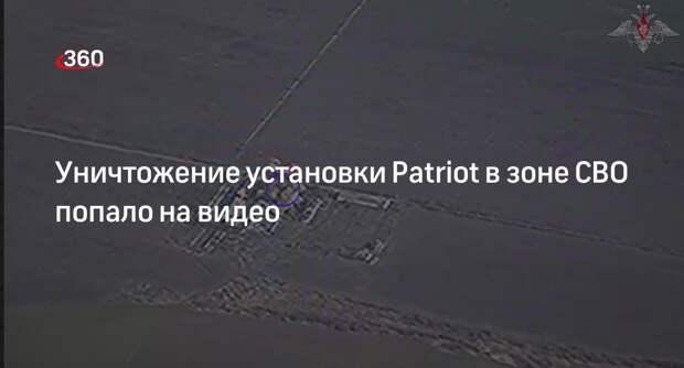 Минобороны показало кадры уничтожения установки Patriot в зоне спецоперации