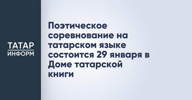 Поэтическое соревнование на татарском языке состоится 29 января в Доме татарской книги