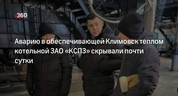 Глава Подольска Артамонов: тепло в дома Климовска подали по резервной схеме