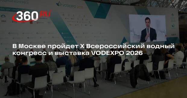 В Москве пройдет X Всероссийский водный конгресс и выставка VODEXPO 2026