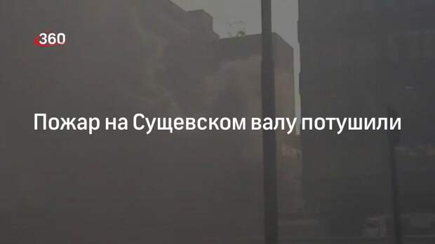 В МЧС сообщили, что пожар в здании на Сущевском валу в Москве потушили