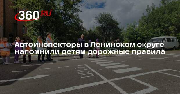 Автоинспекторы в Ленинском округе напомнили детям дорожные правила