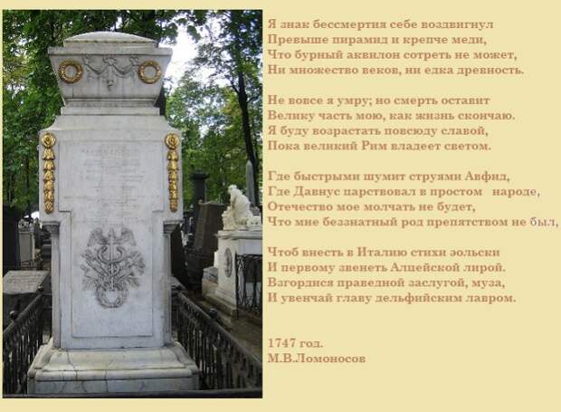 Надгробный памятник Михаила Ломоносова.