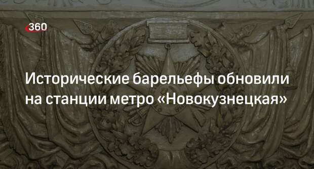 Собянин: в Москве на станции метро «Новокузнецкая» отреставрировали барельефы