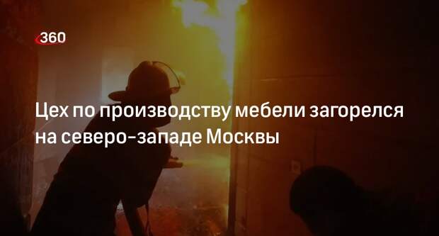Источник «360»: цех по производству мебели загорелся на северо-западе Москвы