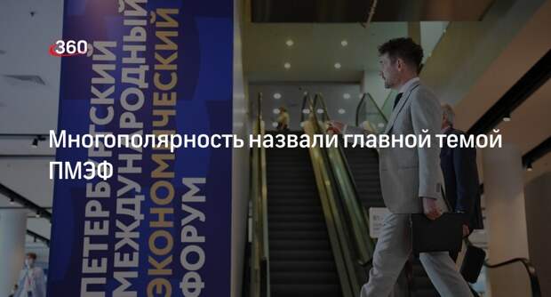 Росконгресс: главной темой ПМЭФ в этом году станет многополярность мира