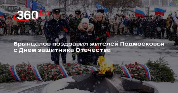 Брынцалов поздравил жителей Подмосковья с Днем защитника Отечества