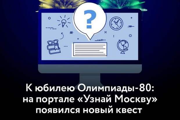 В честь 40-летия летних Олимпийских игр в Москве портал «Узнай Москву» подготовил онлайн-викторину В честь 40-летия летних Олимпийских игр в Москве портал «Узнай Москву» подготовил онлайн-викторину