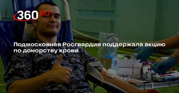 Подмосковная Росгвардия поддержала акцию по донорству крови