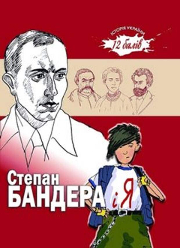 Азбука юного бандеровца Азбука юного бандеровца