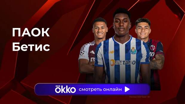 Лига Европы. ПАОК — «Бетис». Прямая трансляция: смотреть онлайн